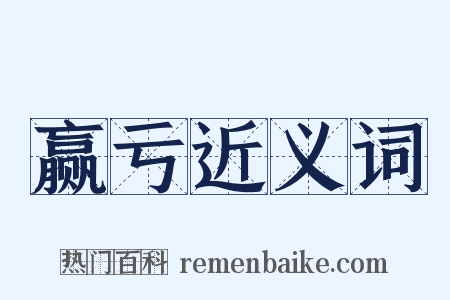 赢亏近义词是什么意思的图片